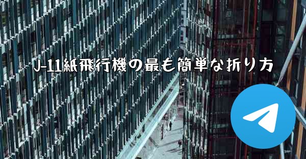 J-11紙飛行機の最も簡単な折り方