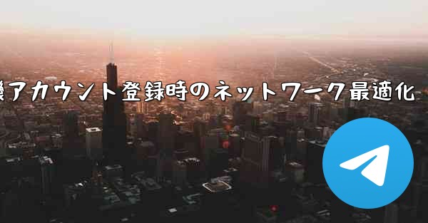 紙飛行機アカウント登録時のネットワーク最適化