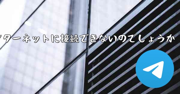 なぜこの国では紙飛行機をインターネットに接続できないのでしょうか
