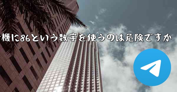 紙飛行機に86という数字を使うのは危険ですか
