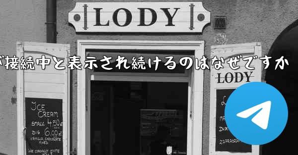 紙飛行機が接続中と表示され続けるのはなぜですか