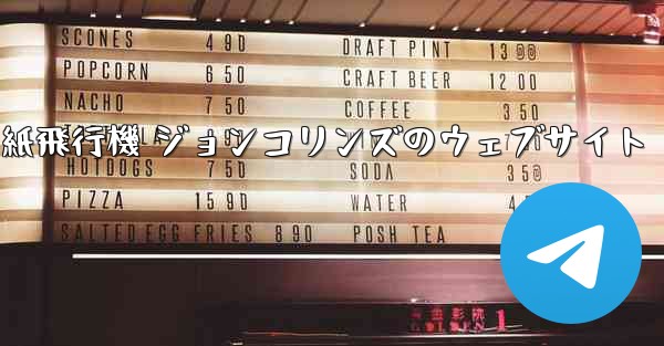 紙飛行機 ジョンコリンズのウェブサイト