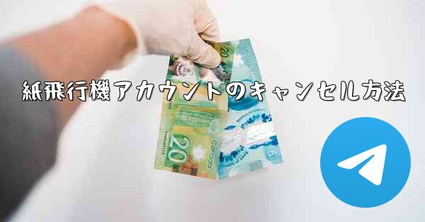 紙飛行機アカウントのキャンセル方法