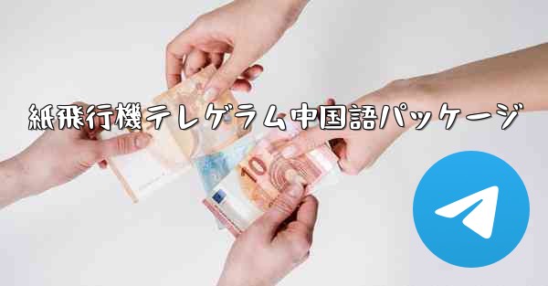 紙飛行機テレゲラム中国語パッケージ