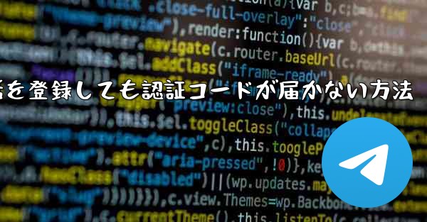 Paper Plane 中国の携帯電話を登録しても認証コードが届かない方法