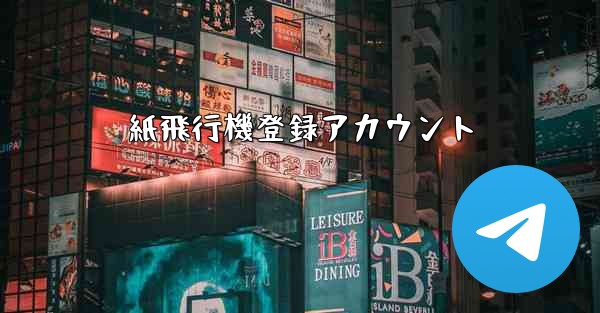 紙飛行機登録アカウント