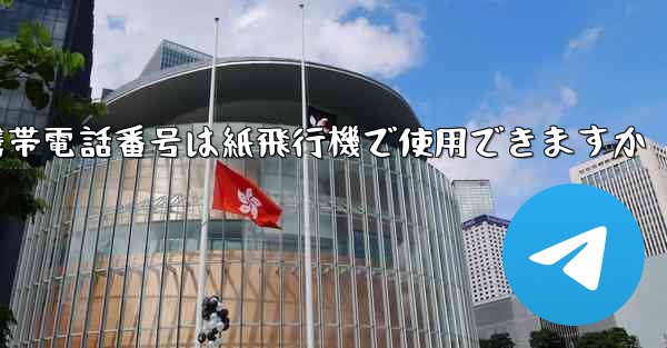 中国の携帯電話番号は紙飛行機で使用できますか