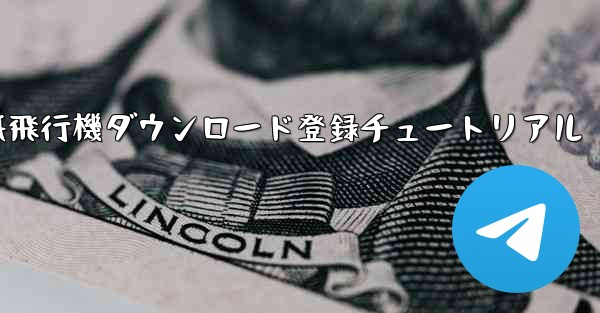 <b>紙飛行機ダウンロード登録チュートリアル</b>