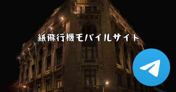 紙飛行機モバイルサイト