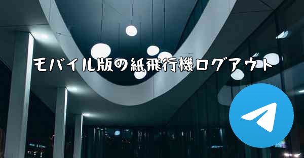 モバイル版の紙飛行機ログアウト