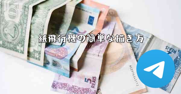 紙飛行機の簡単な描き方