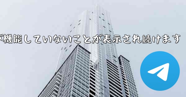 Paper Plane にログインするとネットワークが機能していないことが表示され続けます
