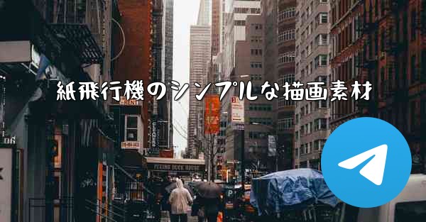 紙飛行機のシンプルな描画素材