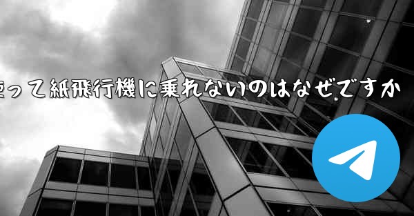 携帯電話番号を使って紙飛行機に乗れないのはなぜですか