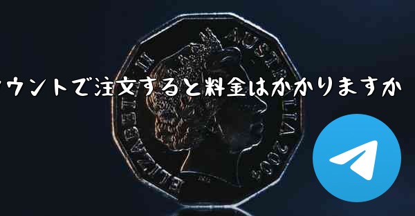 Paper Plane のテレゲラム アカウントで注文すると料金はかかりますか