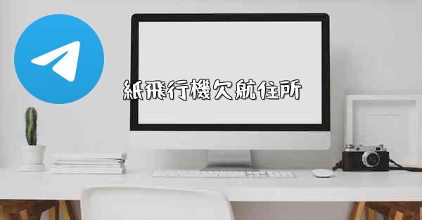 紙飛行機欠航住所