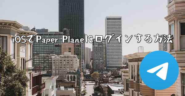 iOSでPaper Planeにログインする方法