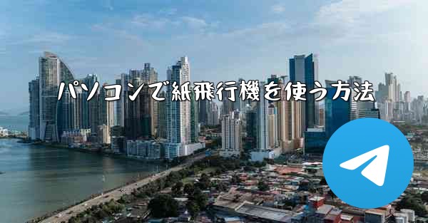 パソコンで紙飛行機を使う方法