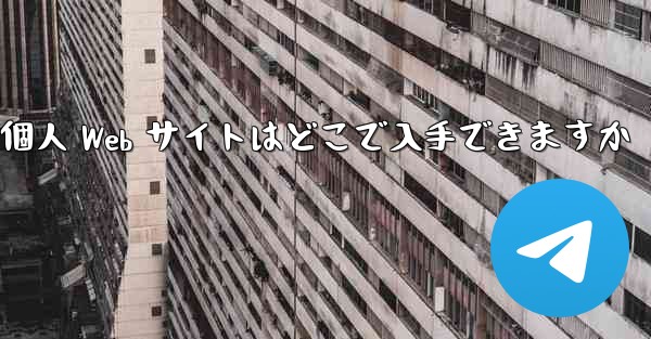 Paper Plane の個人 Web サイトはどこで入手できますか