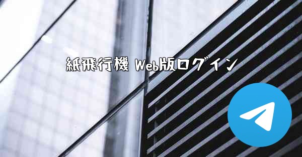 紙飛行機 Web版ログイン