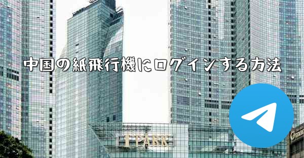 中国の紙飛行機にログインする方法