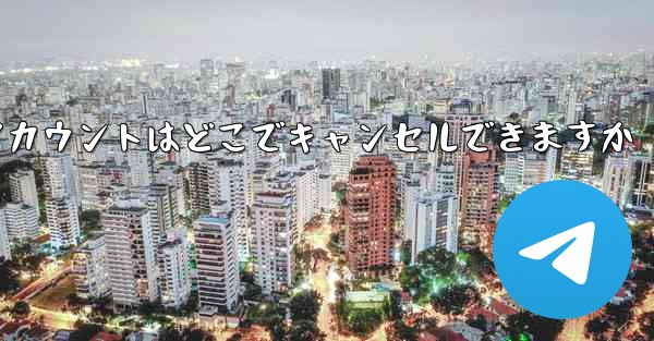 Paper Plane のアカウントはどこでキャンセルできますか