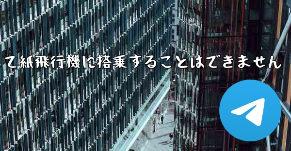 現で国内の携帯電話番号を使用して紙飛行機に搭乗することはできません