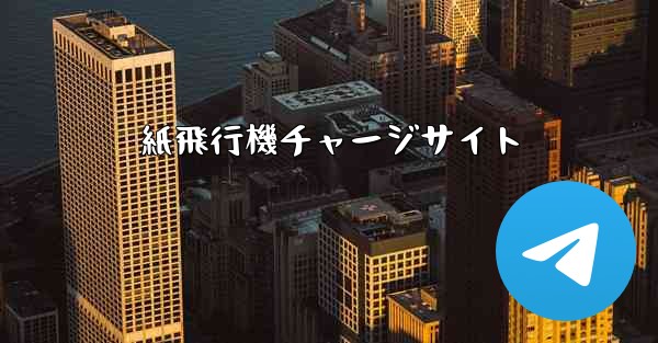 紙飛行機チャージサイト