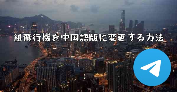 <b>紙飛行機を中国語版に変更する方法</b>