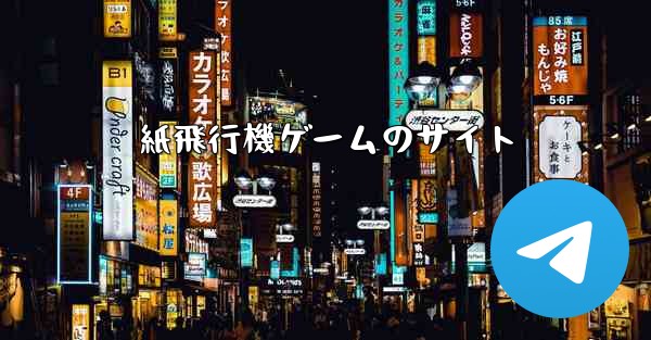 <b>紙飛行機ゲームのサイト</b>