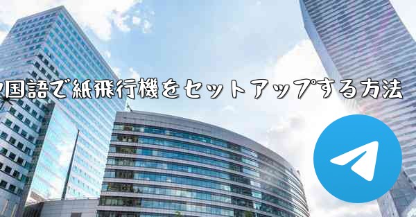 中国語で紙飛行機をセットアップする方法