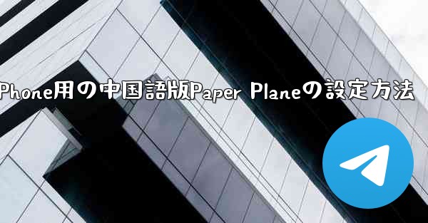 iPhone用の中国語版Paper Planeの設定方法