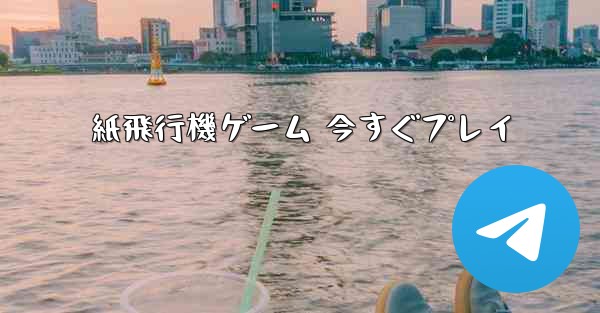 紙飛行機ゲーム 今すぐプレイ