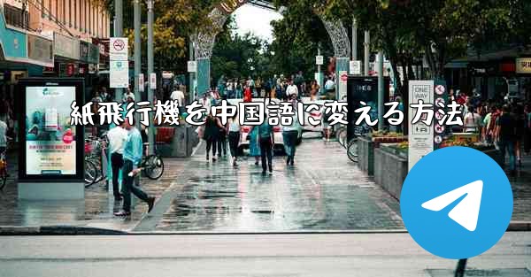 紙飛行機を中国語に変える方法