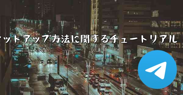 中国語版紙飛行機のセットアップ方法に関するチュートリアル