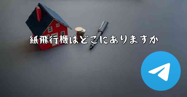 <b>紙飛行機はどこにありますか</b>