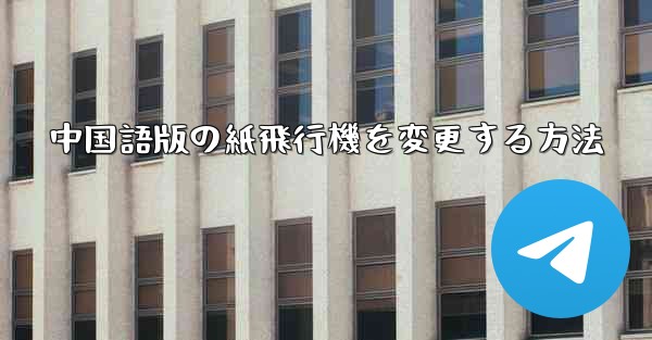 中国語版の紙飛行機を変更する方法