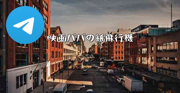 映画パパの紙飛行機