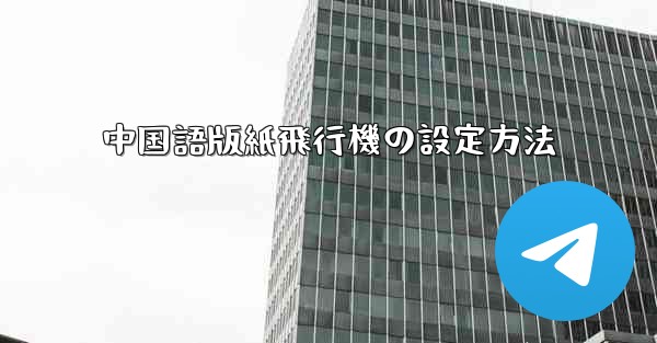 中国語版紙飛行機の設定方法