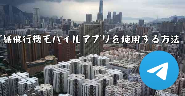 パソコンで紙飛行機モバイルアプリを使用する方法
