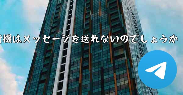 なぜ紙飛行機はメッセージを送れないのでしょうか