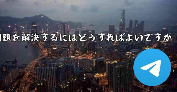 紙飛行機が電波を受信できない問題を解決するにはどうすればよいですか