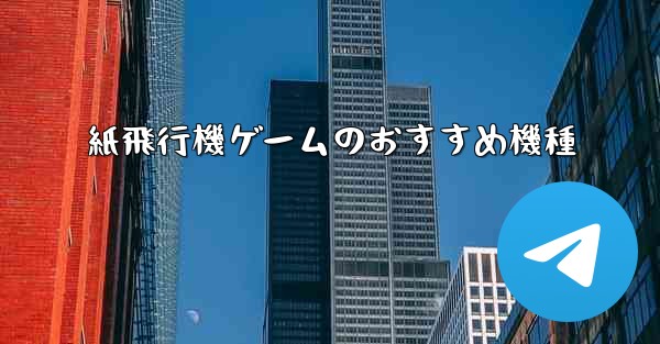 紙飛行機ゲームのおすすめ機種
