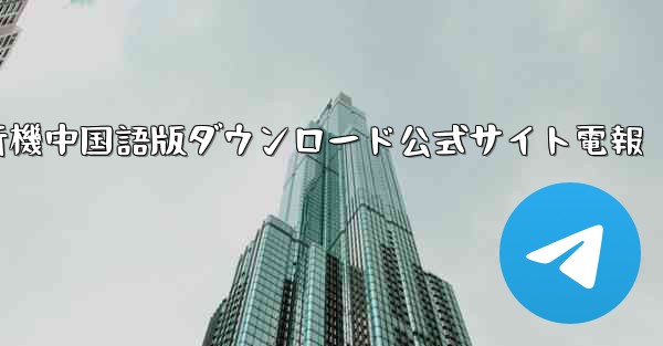 紙飛行機中国語版ダウンロード公式サイト電報