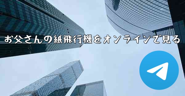 お父さんの紙飛行機をオンラインで見る