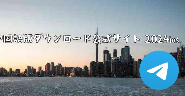 Paper Plane 中国語版ダウンロード公式サイト 2024ios