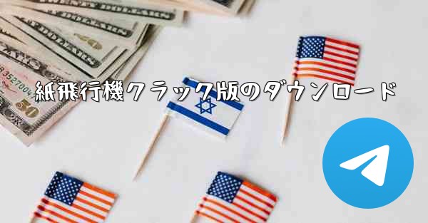 紙飛行機クラック版のダウンロード