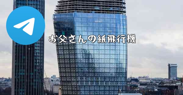 お父さんの紙飛行機