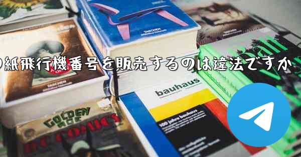 海外の紙飛行機番号を販売するのは違法ですか
