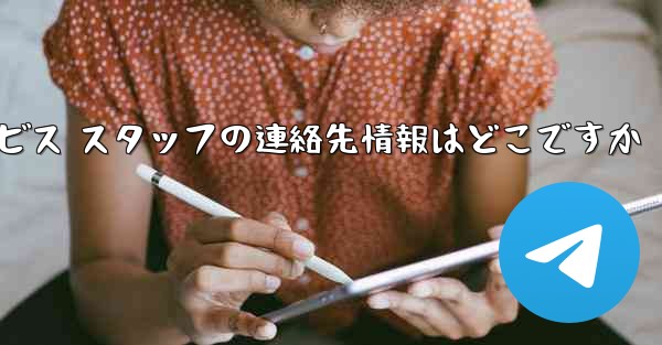 Paper Plane のカスタマー サービス スタッフの連絡先情報はどこですか